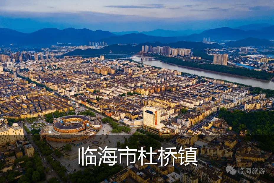 临海市杜桥镇