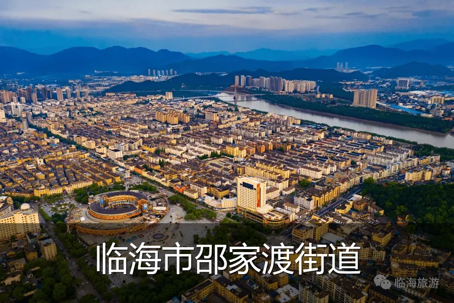 临海市邵家渡街道