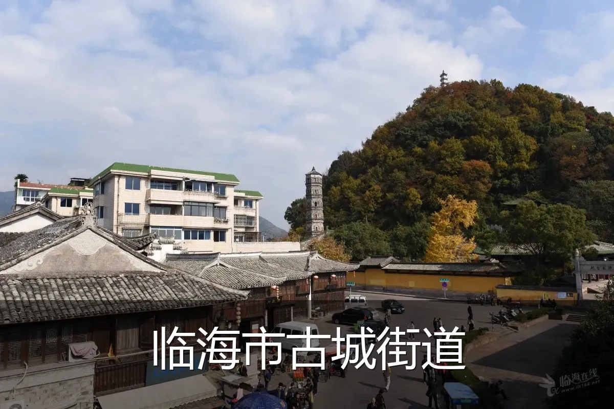 临海市古城街道